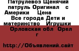 Патрулевоз Щенячий патруль Оригинал ( с Америки) › Цена ­ 6 750 - Все города Дети и материнство » Игрушки   . Орловская обл.,Орел г.